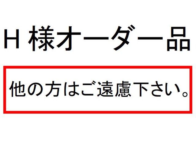 H様オーダー品の画像1枚目