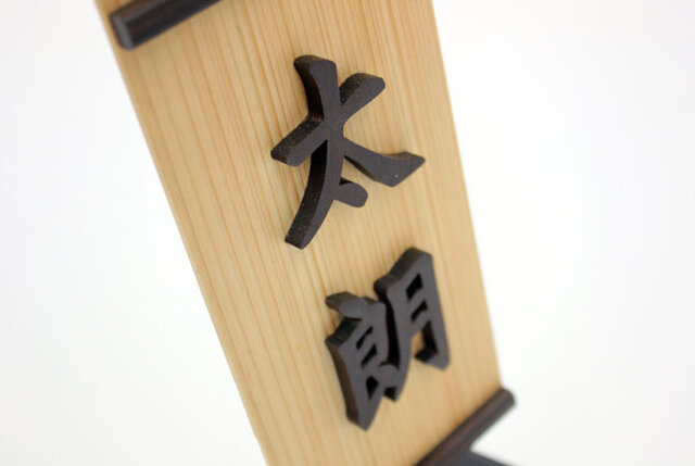 五月人形 名前旗/五月人形 名入れ旗「木彫りの幟（小）」 | iichi 日々