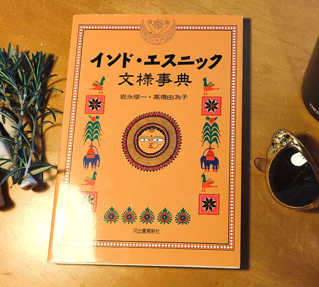 本『インド・エスニック文様事典』河出書房新社 | iichi 日々の暮らし