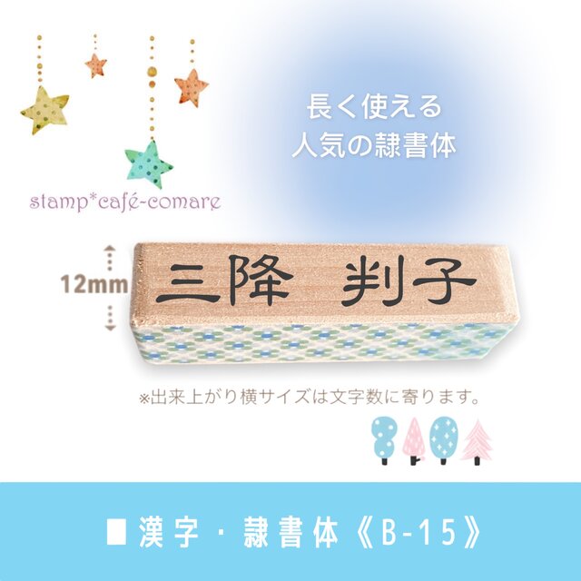 ギフトに❤】漢字【10mm】☆選べる4種類☆ お名前スタンプ | iichi