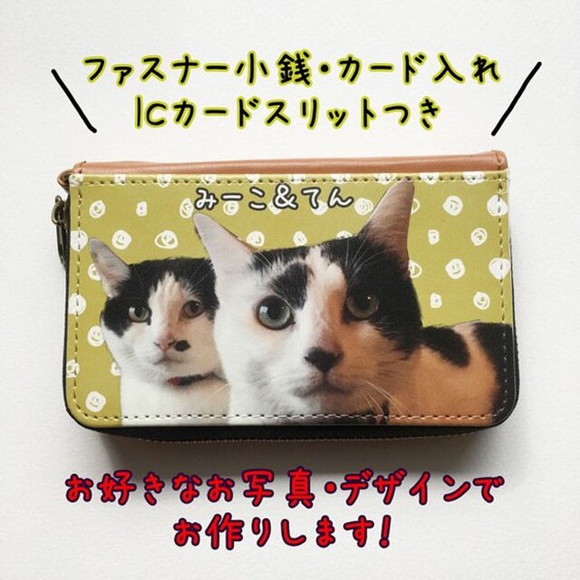 うちの子 オーダーメイド カードケース パスケース 財布 小銭入れ 犬 猫 ペット 世界に一つ 写真 | iichi  ハンドメイド・クラフト作品・手仕事品の通販