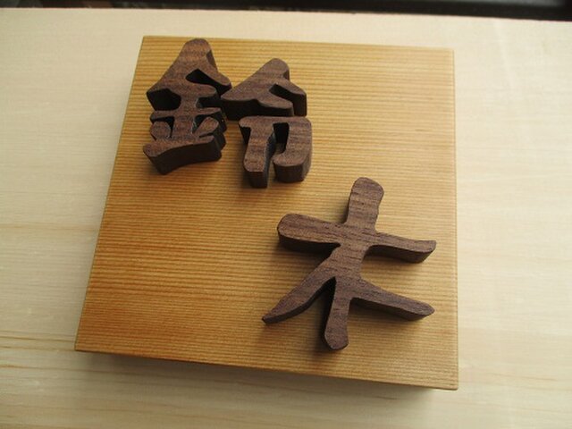 浮き文字の木製表札 正方形１２ｃｍ