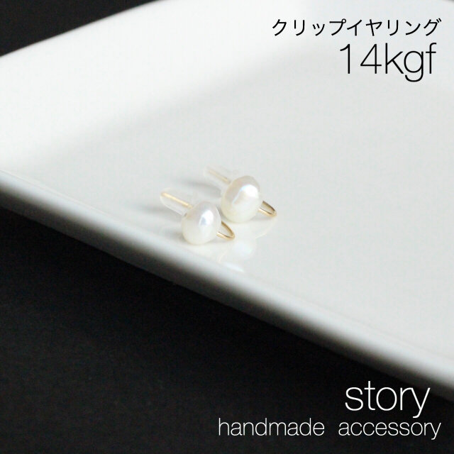 Baroque Pearl Clip Earrings -14kgfの画像1枚目