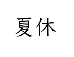 小林あす香様専用オーダーページ「夏」「休」ピアスの画像1枚目