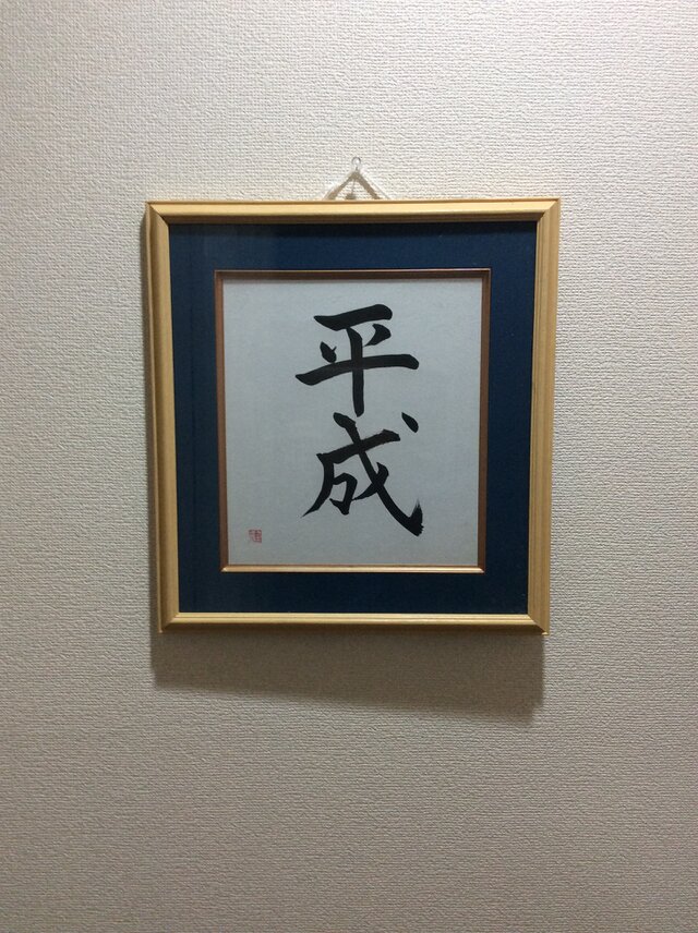 平成の額の画像1枚目