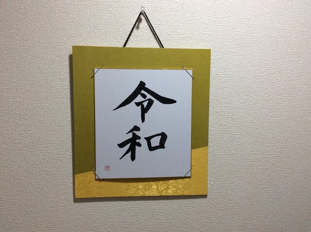 新年号令和の画像1枚目