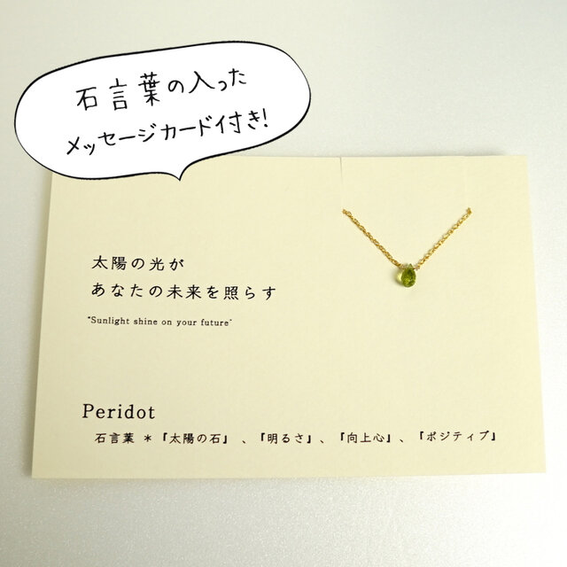 太陽の光があなたの未来を照らす ~peridot カード付き ペリドット 石