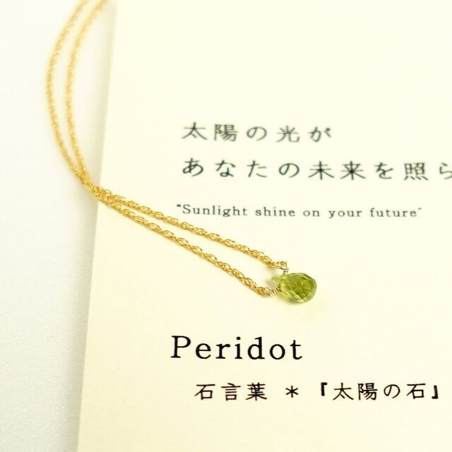 太陽の光があなたの未来を照らす ~peridot カード付き ペリドット 石