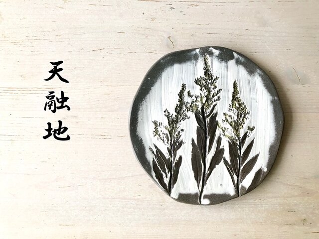 天融地★「粉引の草花のプレート セイタカアワダチソウ 平皿」陶芸作品 中皿 飾り皿 ディスプレイ用品などにの画像1枚目
