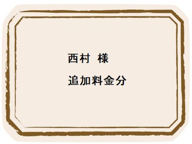 西村様 追加料金分の画像1枚目