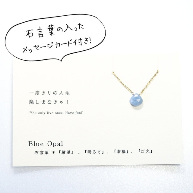 一度切りの人生 楽しまなきゃ！ ~Blue opal カード付き ブルーオパール
