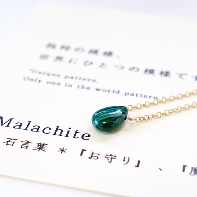 独特の模様、世界にひとつ ~Malachite カード付き マラカイト 石言葉