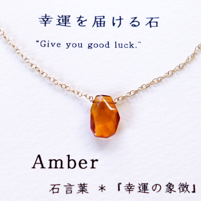 幸運を届ける石 ~Amber カード付き 琥珀 アンバー 石言葉 14kgf 一粒 ...