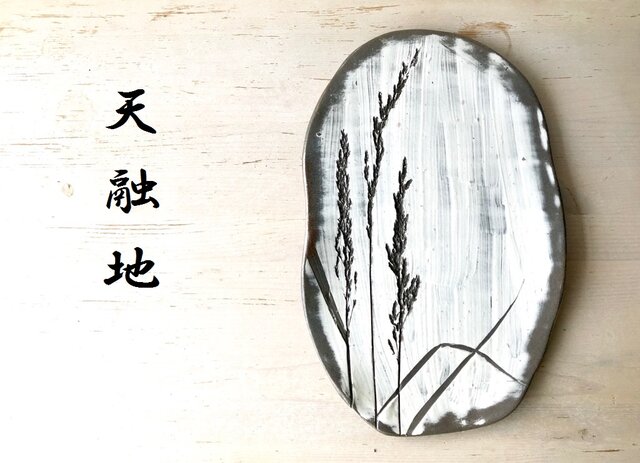 天融地★「粉引の草花のプレート ノビエ 大皿」陶芸作品 飾り皿 訳ありの画像1枚目