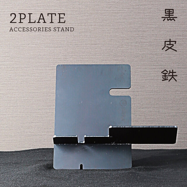 2PLATE アクセサリースタンド (黒皮鉄) - GRAVIRoNの画像1枚目