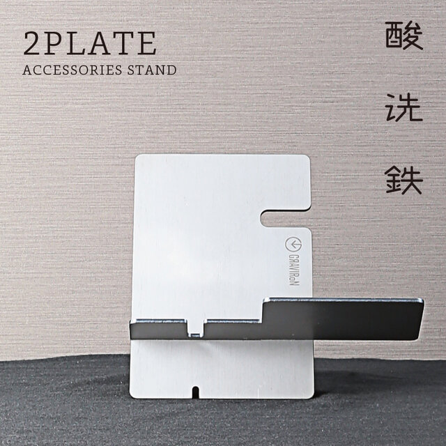 2PLATE アクセサリースタンド (黒皮鉄) - GRAVIRoNの画像1枚目