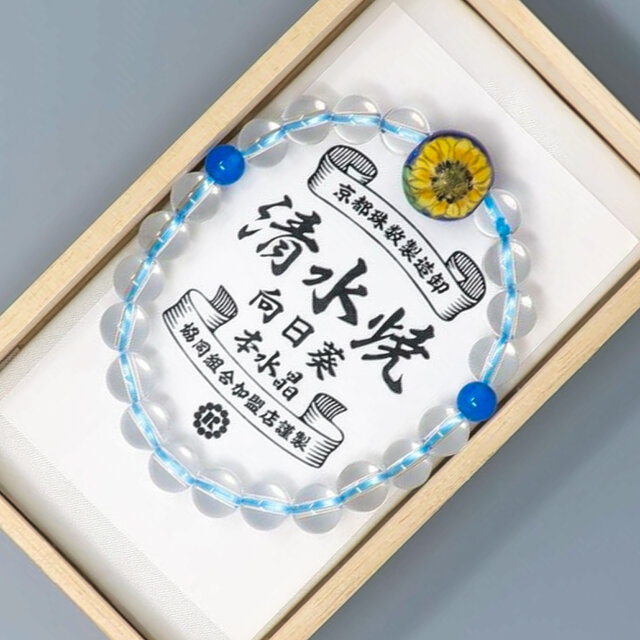 腕輪　ブレスレット　特選京焼・清水焼　本水晶 　京都 　向日葵 UDA96