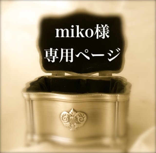 miko様専用ページの画像1枚目
