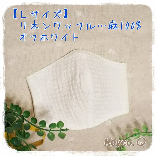 (L)リネンワッフル◆OW◆ワイヤ入り立体マスクの画像1枚目