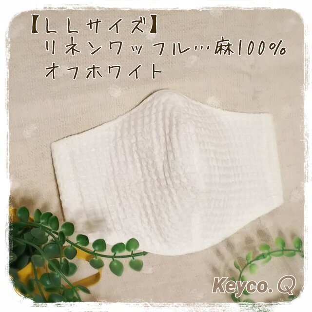 (LL)リネンワッフル◆OW◆ワイヤ入立体マスクの画像1枚目