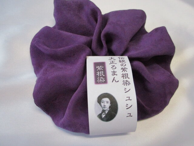 伝統の紫根染シュシュ 大正ろまんの画像1枚目