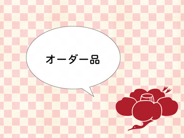 オーダー品/あげ加工の画像1枚目