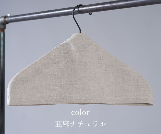 【wafu】リネン100% ハンガーカバー ディスプレイ 湿気取り / 亜麻ナチュラル z008a-amn2の画像1枚目