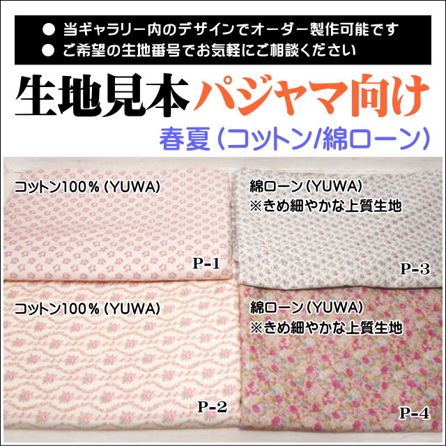 【非売品★生地見本★オーダー専用】●パジャマ（ネグリジェ）ルームウェア向けの快適素材 コットン(綿ローン) 花柄 YUWA
