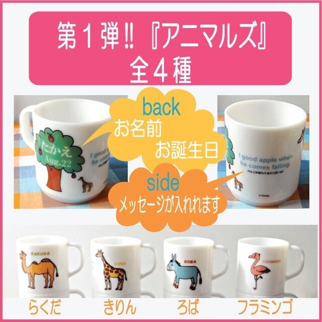 お名前入りプラスチックマグカップ アニマルズ Iichi ハンドメイド クラフト作品 手仕事品の通販