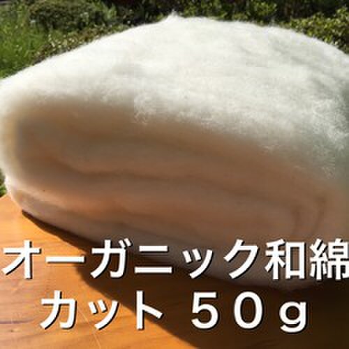 オ-ガニック和綿カット 群馬県産50gの画像1枚目