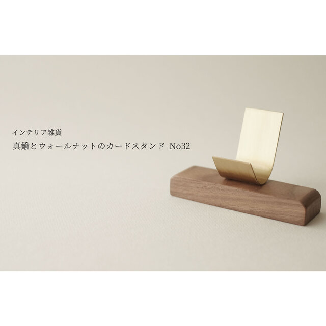 真鍮とウォールナットのカードスタンド No32の画像1枚目