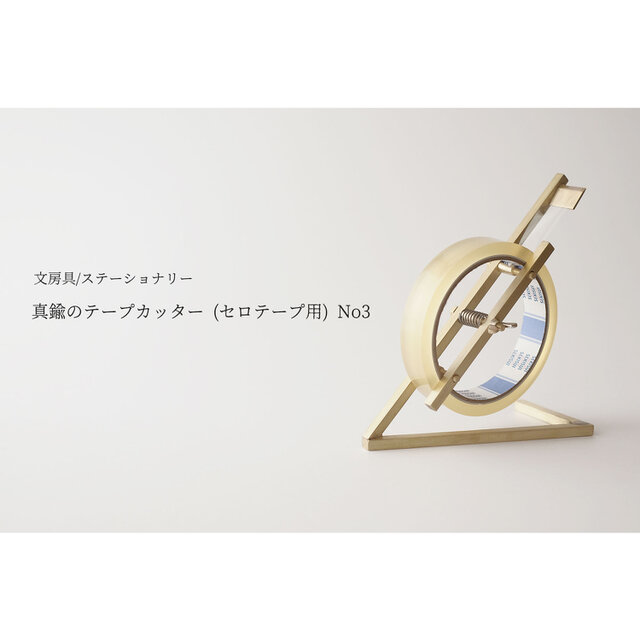 【新作】真鍮のテープカッター(セロテープ用) No3の画像1枚目