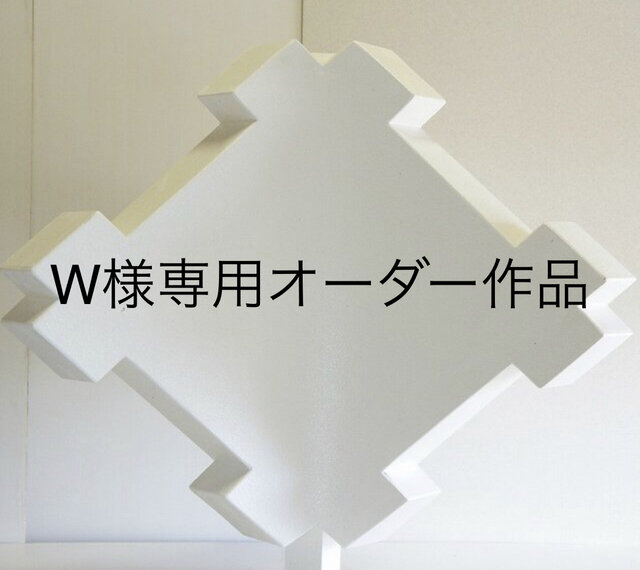 W様専用オーダー作品の画像1枚目