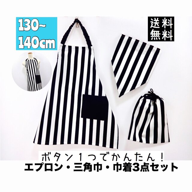 こどもエプロン3点セット 130〜140cmサイズ 子供エプロン 三角巾 巾着 送料無料 ストライプの画像1枚目