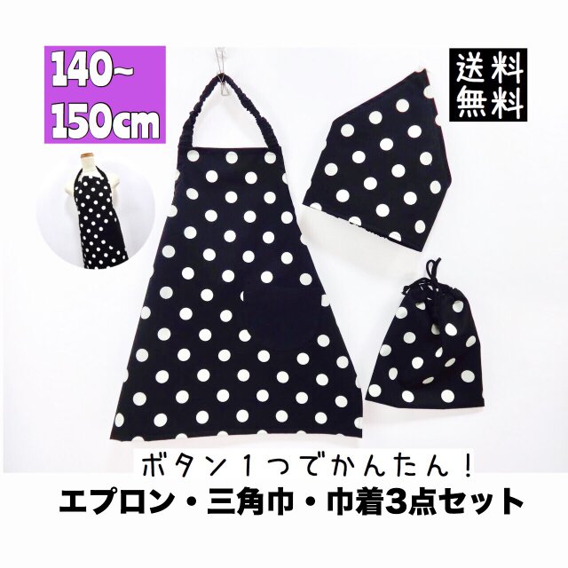 こどもエプロン3点セット 140〜150cmサイズ 子供エプロン 三角巾 巾着 送料無料 ブラックポルカドットの画像1枚目