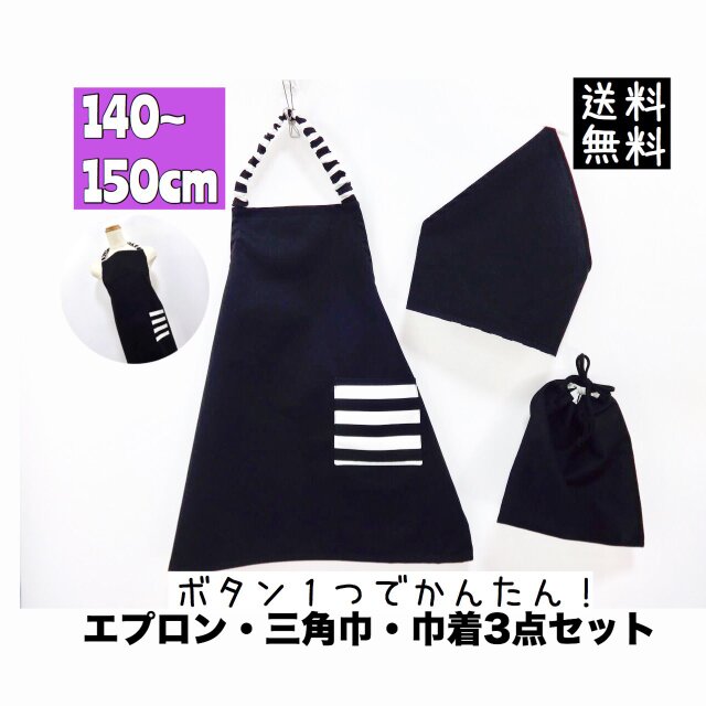 こどもエプロン3点セット 140〜150cmサイズ 子供エプロン 三角巾 巾着 送料無料 シンプルブラックの画像1枚目