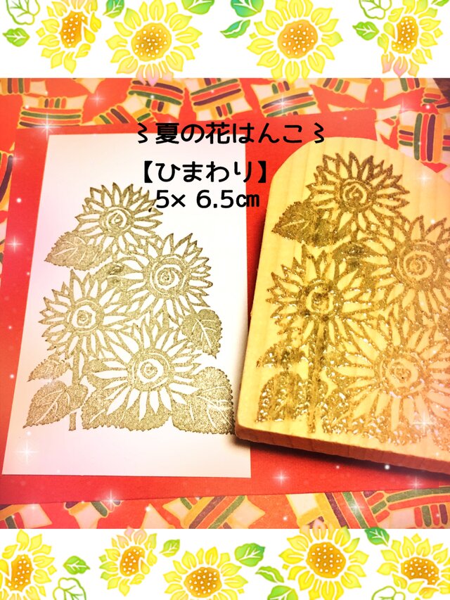 ✿夏の花はんこ【向日葵】5×6.5㎝