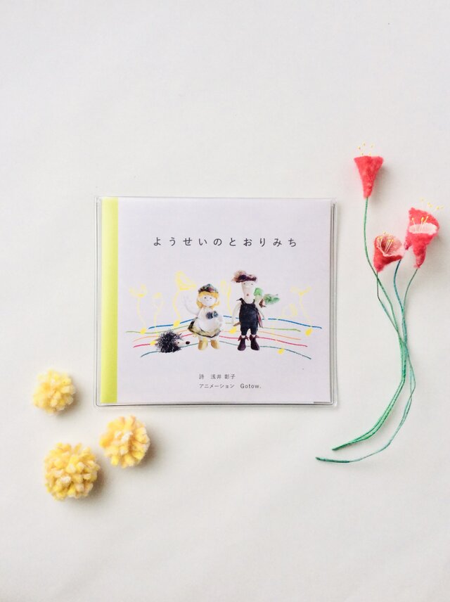 うごく絵本『ようせいのとおりみち』(DVD)の画像1枚目
