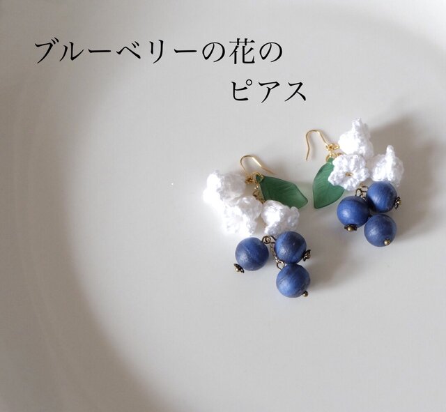 ブルーベリーの花のイヤリング | iichi 日々の暮らしを心地よくする