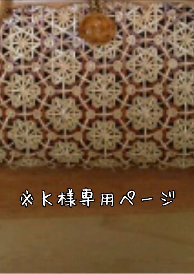 ※K様専用ページの画像1枚目