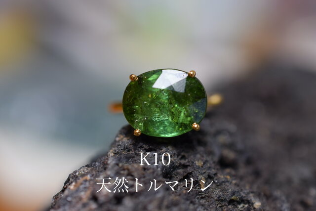 k10-1 現品 11.0号 k10金 大粒 天然トルマリン 深緑 リング 指輪