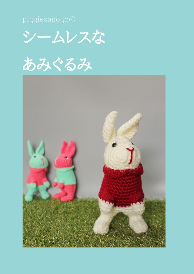 【あみぐるみレシピ本】piggiesagogoのシームレスなあみぐるみの画像1枚目