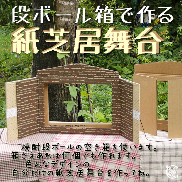 段ボール箱で作る紙芝居舞台 テキスト Iichi ハンドメイド クラフト作品 手仕事品の通販