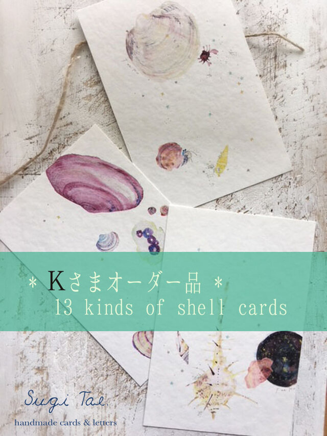 Kさまオーダー品 海がくれたもの 貝殻のカードの画像1枚目