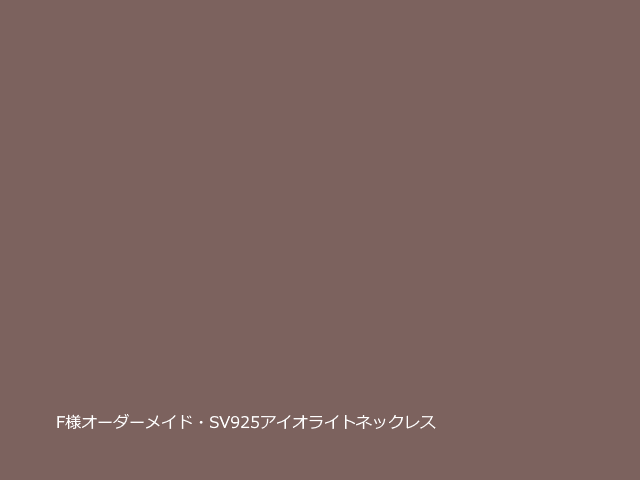 F様オーダーメイド SV925アイオライトネックレスの画像1枚目