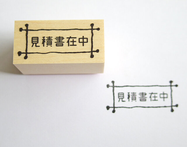 スタンプ 見積書在中の画像1枚目