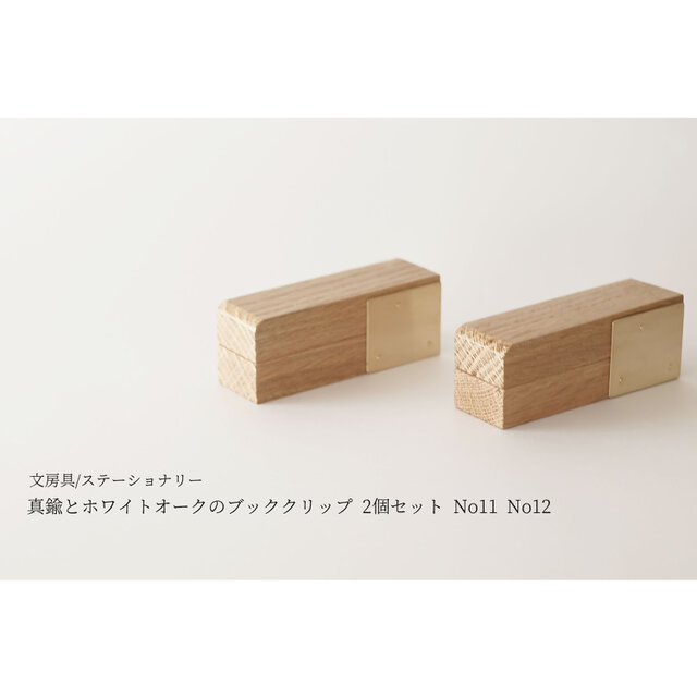 真鍮とホワイトオークのブッククリップ 2個セット No11 No12の画像1枚目