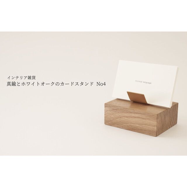 真鍮とホワイトオークのカードスタンド No4の画像1枚目