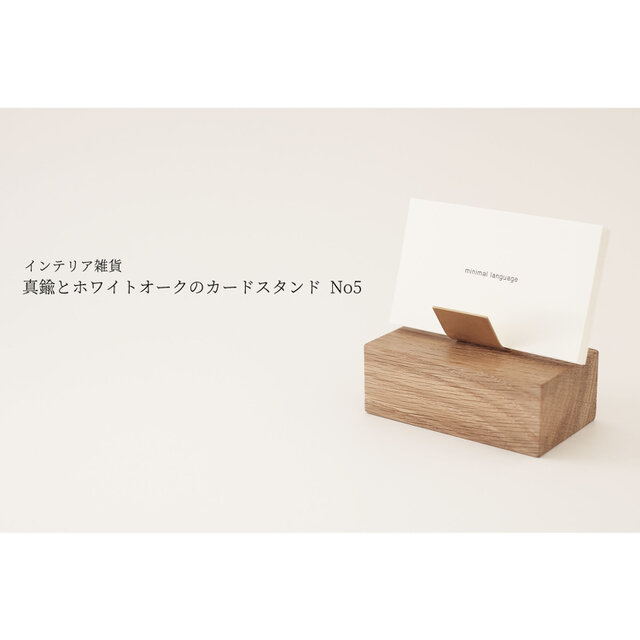 真鍮とホワイトオークのカードスタンド No5の画像1枚目
