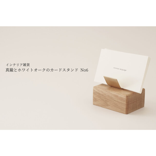 真鍮とホワイトオークのカードスタンド No6の画像1枚目